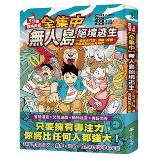 全集中 5分鐘限時揭密 無人島絕境逃生：一場結合鬥智 邏輯 推理 空間感知的生死搏鬥, 小熊出版, 童漫館, 北村良子 + a mazer + 漫田畫