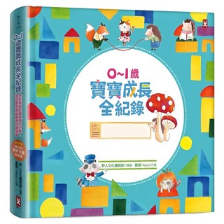0~1歲寶寶成長全紀錄：全彩精裝珍藏版育兒日誌 送給懷孕媽咪最棒的禮物書 超萌泡棉Q彈版 收錄 嬰幼兒視力發展訓練圖, 野人文化編輯部, 野人文化