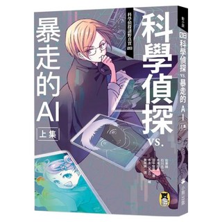 科學偵探謎野真實08：科學偵探vs.暴走的AI 上集 附DIY科學偵探書籤 2款, 佐東綠 + 石川北二 + 木滝理真 + 田中智章, 動小說, 小熊出版
