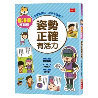 姿勢正確有活力, 野井真吾, 小天下, 看漫畫輕鬆學