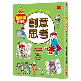 創意思考, 旺文社編輯部, 小天下, 看漫畫輕鬆學