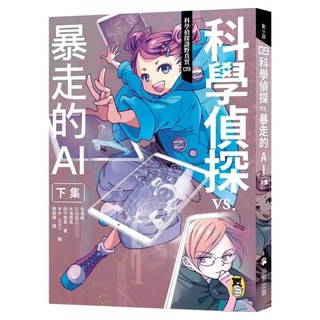 科學偵探謎野真實09：科學偵探vs.暴走的AI 下集 附DIY科學偵探書籤 2款, 佐東綠 + 石川北二 + 木滝理真 + 田中智章, 動小說, 小熊出版