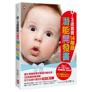 0~3歲寶寶14階段潛能開發書：優生學專家教你掌握月齡成長 308個訓練遊戲 全方位提升嬰幼兒四大能力! 附我的寶寶成長手札 0~3歲潛能開發用 3版, 吳光馳, 野人文化