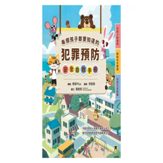 每個孩子都要知道的犯罪預防安全自救手冊, 學研Plus, 小熊出版, 不適用