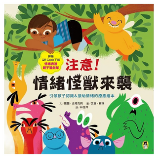 注意！情緒怪獸來襲：引領孩子認識＆接納情緒的療癒繪本 隨書附QR Code下載情緒表達親子遊戲單, 蘿蘭.史塔克莉, 小熊出版, 不適用