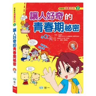 讓人好奇的青春期祕密, 世一, 具聖愛 + 金大植 + 方明傑, 青春期知識漫畫百科2