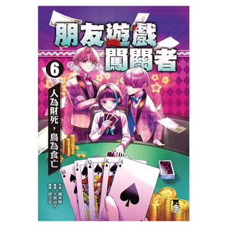 朋友遊戲闖關者6：人為財死，鳥為食亡, 萌木桃, 朋友遊戲闖關者, 小熊出版