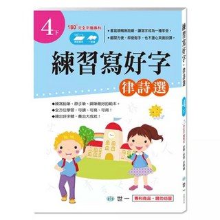 律詩選 4下, 練習寫好字, 世一, 世一編企部編輯群, 1本