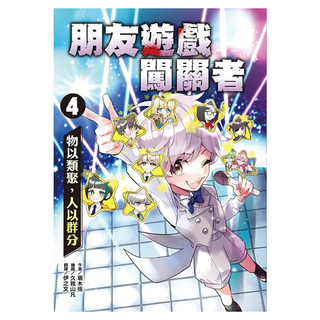 朋友遊戲闖關者4：物以類聚，人以群分, 萌木桃, 朋友遊戲闖關者, 小熊出版