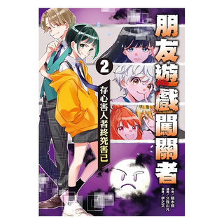 朋友遊戲闖關者2：存心害人者終究害己, 萌木桃, 朋友遊戲闖關者, 小熊出版