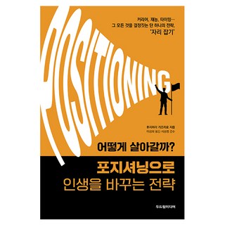 該如何生活?定位改變人生的策略, 敲門媒體, 藤原和博