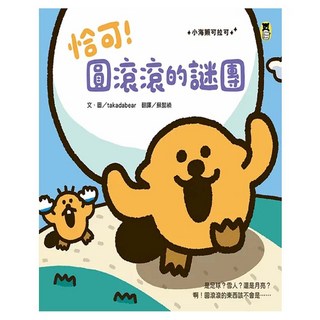 恰可！圓滾滾的謎團（小海獺可拉可系列）, takadabear, 小熊出版, 恰可!