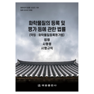 化學物質登記及評估等相關法律 (簡稱： 化學物質登記評估法), 海光編輯部, 海光