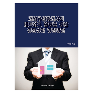 透過開業公認仲介師的網絡活動提升經營成果的方案, 李康福, BP技術交易