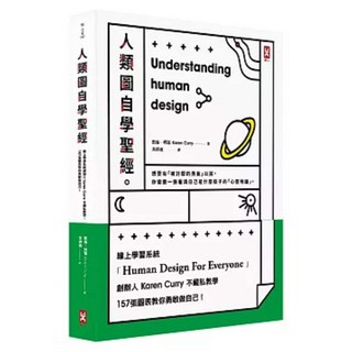 人類圖自學聖經：線上學習系統創辦人Karen Curry不藏私教學 157張圖表教你勇敢做自己, 野人文化