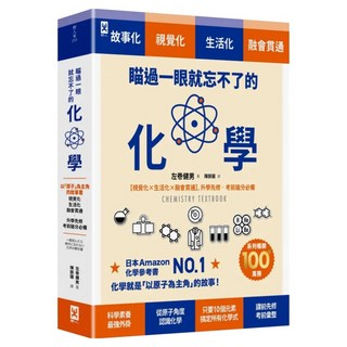 瞄過一眼就忘不了的化學, 左巻健男, 野人文化