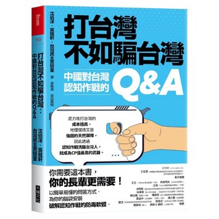 打台灣不如騙 台灣印刷簽名版：中國對台灣認知作戰的Q&A, 沈伯洋 + 吳銘軒 + 台灣民主實驗室, Locus Publishing 大塊文化