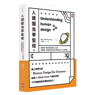 人類圖自學聖經：線上學習系統創辦人Karen Curry不藏私教學 157張圖表教你勇敢做自己 三版, 凱倫‧柯瑞, 野人文化