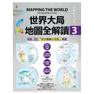 世界大局地圖全解讀3：印太戰略小北約專題 繁中版, 野人文化, 亞歷克西斯.鮑茲曼 + 蘿拉.瑪格麗特 + 蔡榮峰