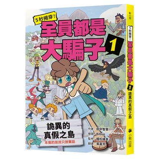 5秒揭穿！全員都是大騙子1：詭異的真假之島, 田中智章 + Bibuo + 植松峰幸, 動小說, 小熊出版