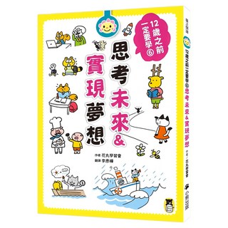 12歲之前一定要學：6 思考未來&實現夢想, 花丸學習會, 小熊出版, 廣泛閱讀