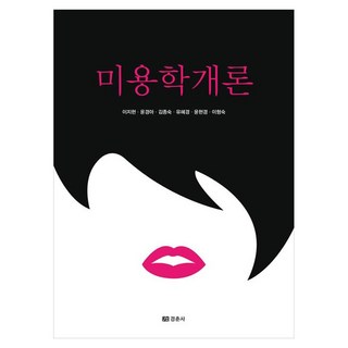 美容學概論, 《美容學入門》, 「李智賢、尹慶雅、金鐘淑、柳惠京、尹賢慶、李亨淑…」, 慶春社, 李智賢 外5名