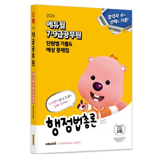 2026 7·9급공무원 단원별 기출 & 예상 문제집 행정법총론, 에듀윌