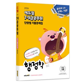 2026 에듀윌 7·9급공무원 단원별 기출문제집 행정학