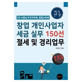 創業個人事業者稅務實務150選 節稅及經理業務：1人老闆附加價值稅 所得稅, 經營情報社, 李鎭圭
