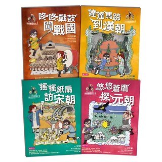 咚咚戰鼓闖戰國 + 達達馬蹄到漢朝 + 搖搖紙扇訪宋朝 + 悠悠蒼鷹探元朝, 親子天下, 王文華, 可能小學歷史任務2