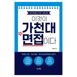 這就是嘉泉大學面試, 李錫祿, 新知院