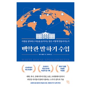 백악관 말하기 수업:사람을 설득하고 마음을 움직이는 말은 어떻게 만들어지는가, 현대지성, 테리 수플랫