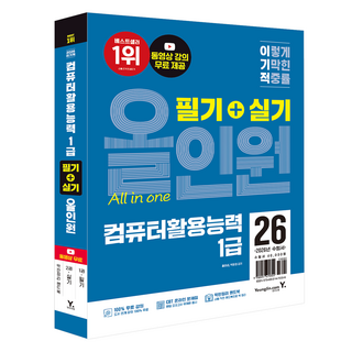 2026 이기적 컴퓨터활용능력 1급 필기+실기 올인원:막판정리 핸드북 증정 + 동영상 강의 무료 + CBT 온라인 문제집 제공, 영진닷컴