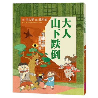 大人山下跌倒 新版/紀念版, 平裝書