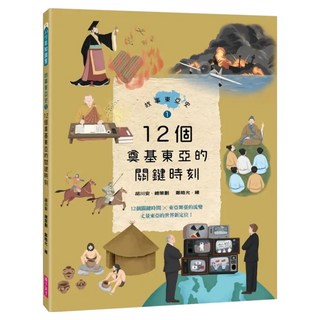 12個奠基東亞的關鍵時刻, 親子天下股份有限公司, 胡川安, 故事東亞史1