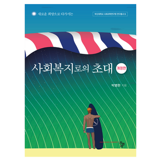 社會福利的邀請修訂版