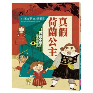 真假荷蘭公主 新版/紀念版, 親子天下股份有限公司, 可能小學的愛臺灣任務1, 王文華