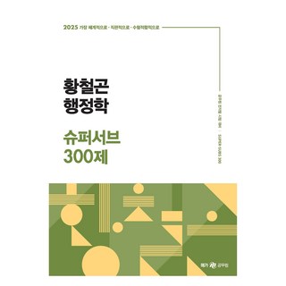 SapiensNet 2025 黃哲坤 行政學 超級補充 300題, 「黃哲坤(作者)」, 2025 黃哲坤公共行政超級子300題