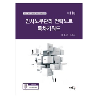 2025 人事勞務管理 策略筆記 目錄關鍵字：2025 公認勞務士·經營指導士 備考用, 新潮流, 金宥美 (作者), 《2025人力資源與勞動管理策略筆記目錄關鍵字》