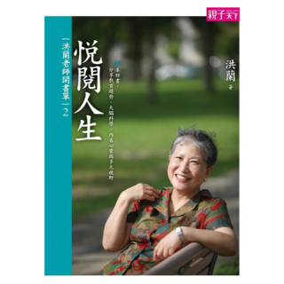 洪蘭老師開書單2：悅閱人生, 洪蘭, 親子天下