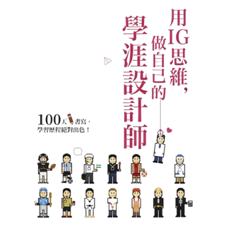 用IG思維，做自己的學涯設計師, 親子天下, 陳坤平