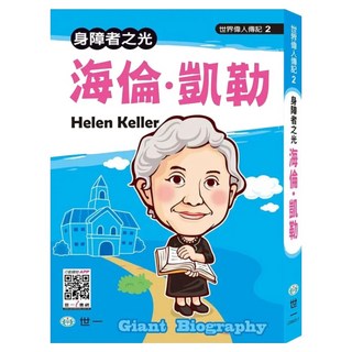 世界偉人：海倫凱勒, 世一文化, 黃秋萍, 世界偉人傳記 革新版