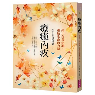 療癒內疚：停止自我定罪，重啟生命的力量, 親子天下, 洪培芸