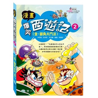 金/銀角大鬥法, 世一文化, 漫畫爆笑西遊記 2, 吳承恩