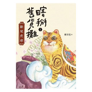 斷尾虎爺, 瞎掰舊貨攤1, 親子天下, 鄭宗弦