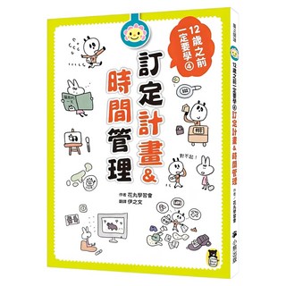 12歲之前一定要學：4 訂定計畫&時間管理, 花丸學習會, 小熊出版, 廣泛閱讀