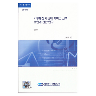 kisdi 關於行動通訊轉售服務選擇因素之研究, 鄭光宰