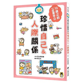 12歲之前一定要學：2 珍惜自己&人際關係, 花丸學習會, 小熊出版, 廣泛閱讀