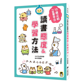 12歲之前一定要學：5 讀書態度&學習方法, 花丸學習會, 小熊出版, 廣泛閱讀