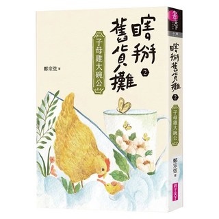 子母雞大碗公, 親子天下, 鄭宗弦, 瞎掰舊貨攤2